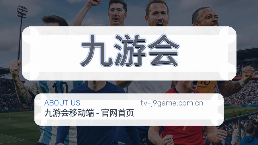 关于九游会综合体育品牌