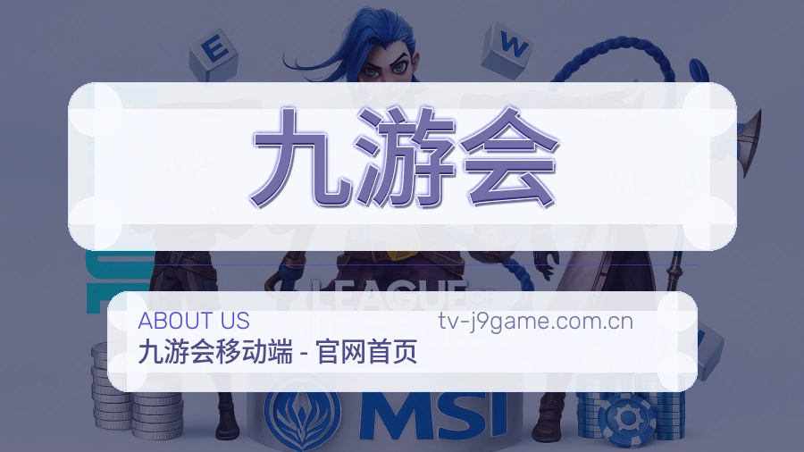 九游会热门赛事服务